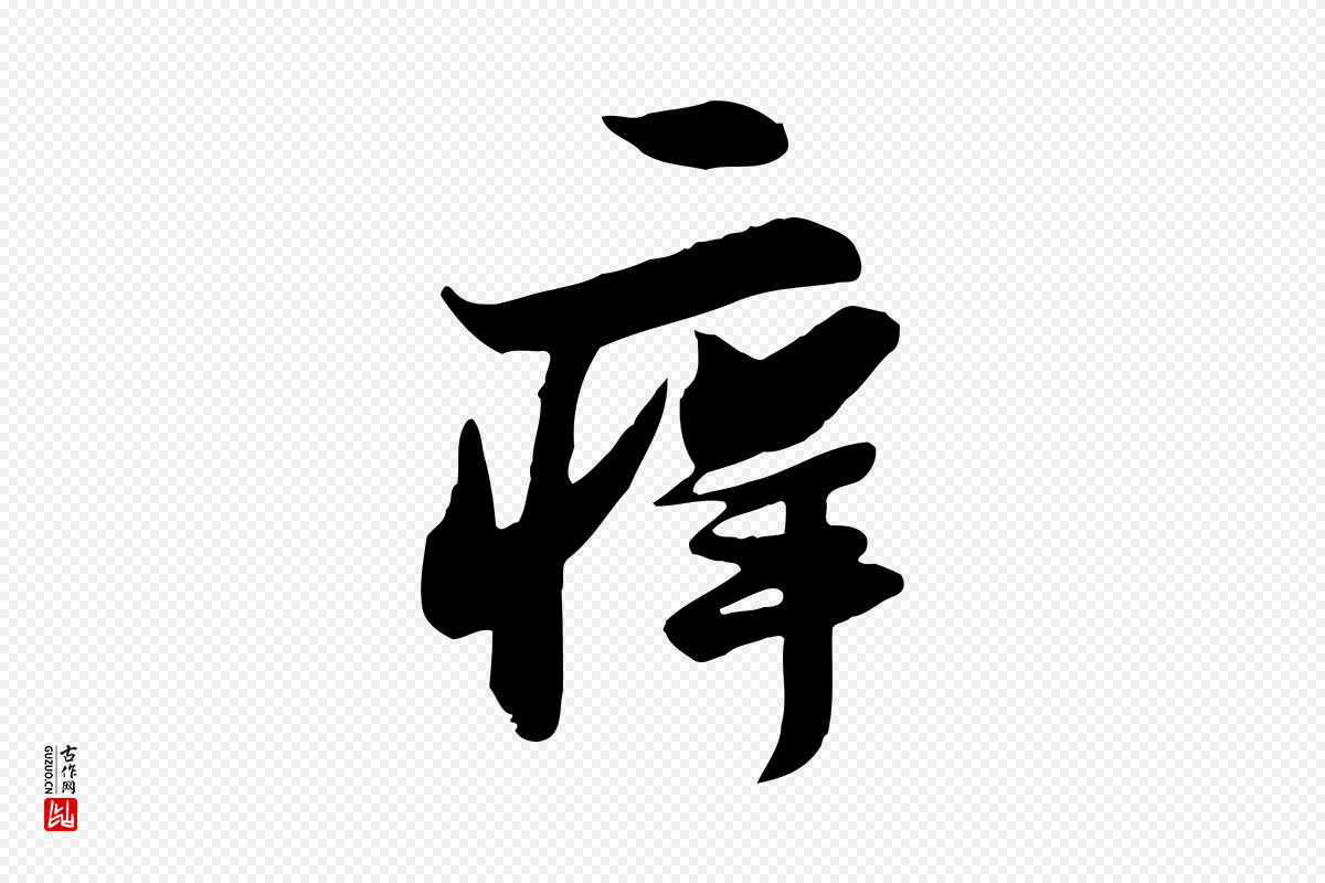宋代苏轼《次韵秦太虚诗》中的“痒”字书法矢量图下载