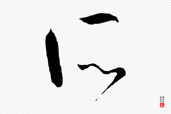 孙过庭《书谱》所