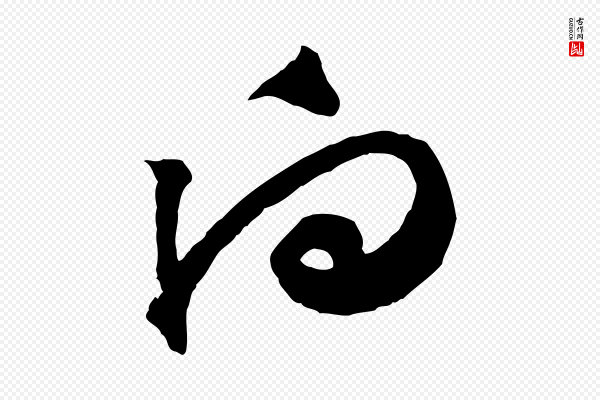 黄山谷《糟姜帖》向