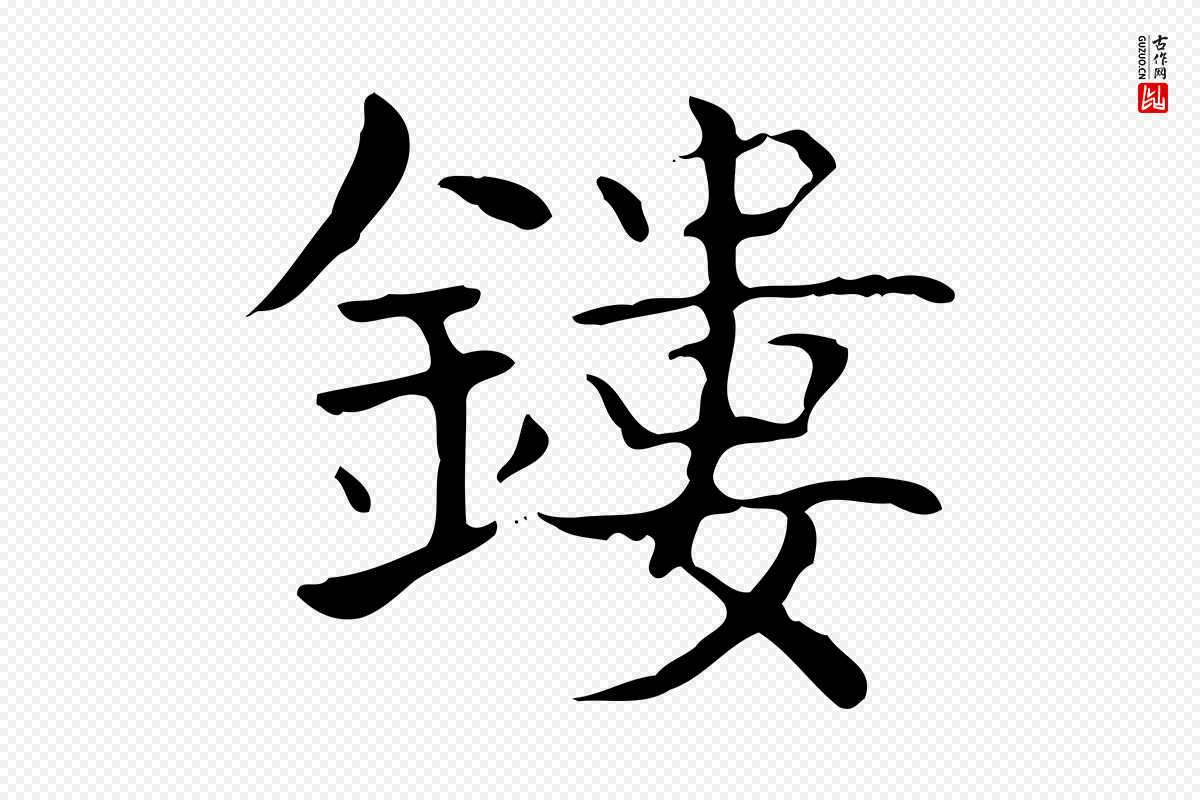 东晋王羲之《孝女曹娥碑》中的“鏤(镂)”字书法矢量图下载