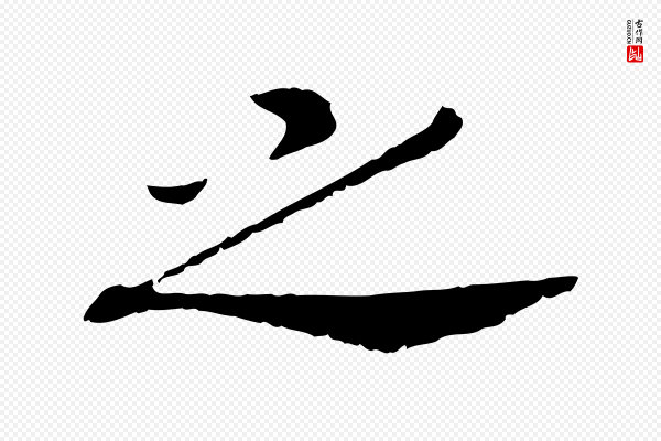 高宗《嵇康养生论》之