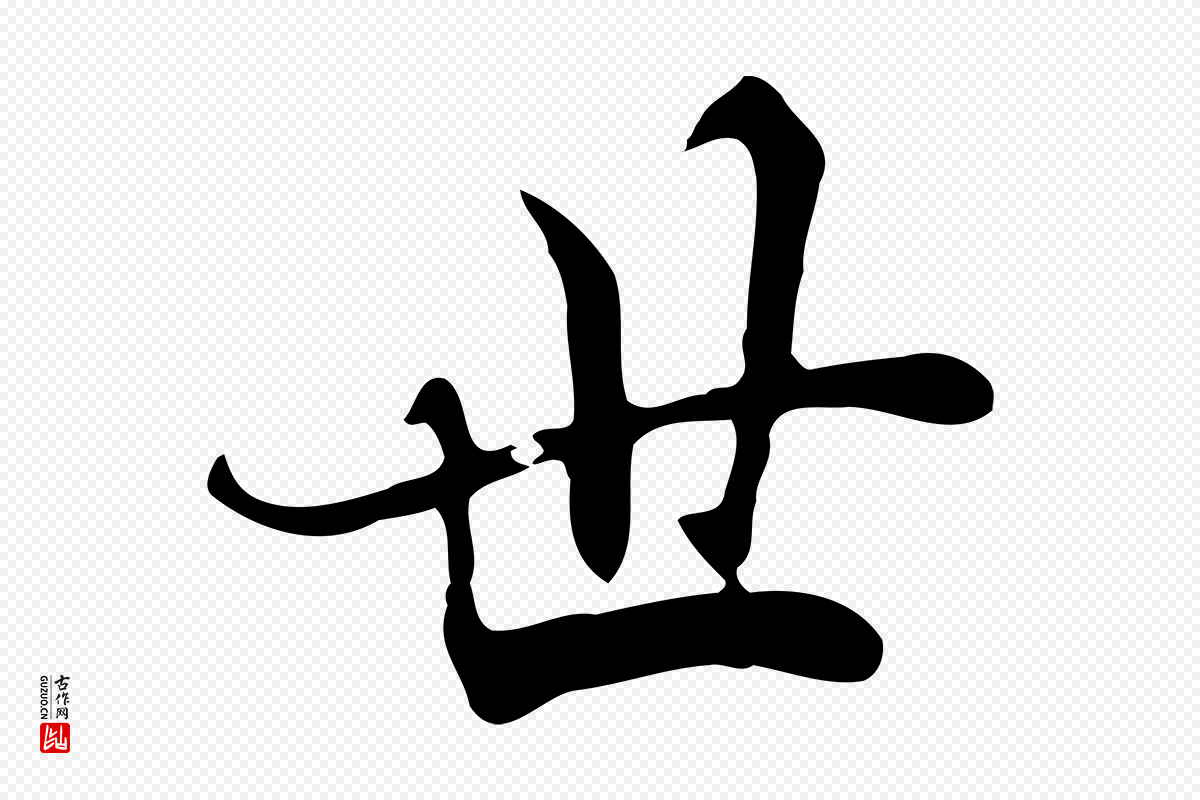 清代张照《跋夏热帖》中的“世”字书法矢量图下载