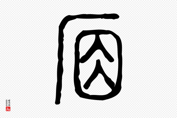 许慎《说文解字》席