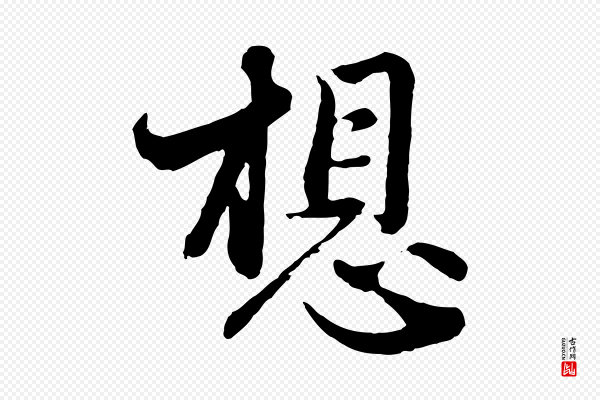 管道昇《与亲家太夫人帖》想