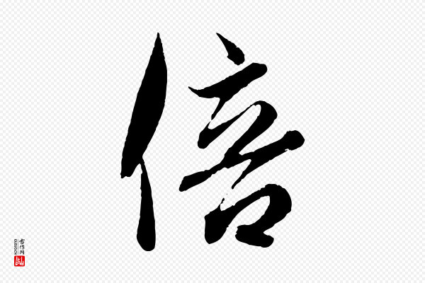 王羲之《二谢帖》倍