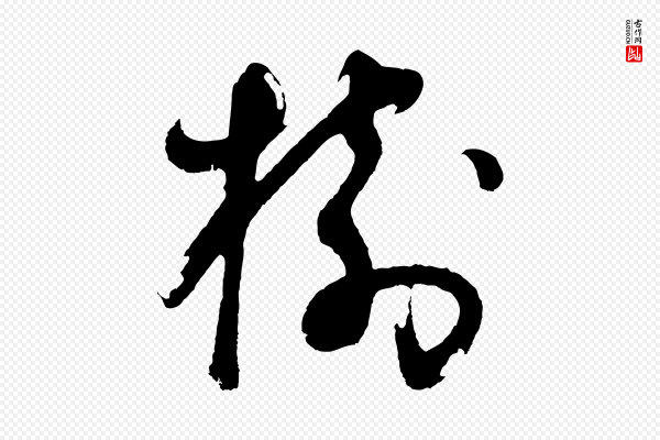 董其昌《题画十跋》樹(树)