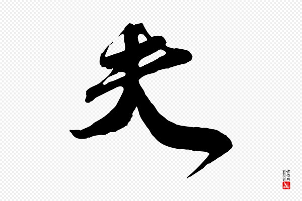 刘正夫《佳履帖》夫