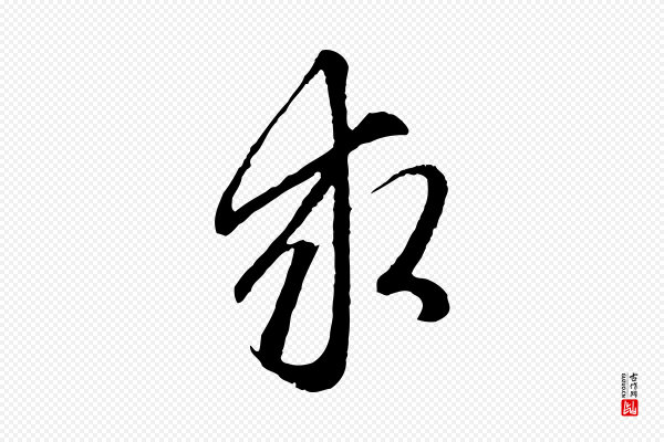 赵孟頫《与中峰札》求