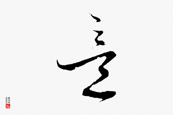 蔡襄《与当世帖》意