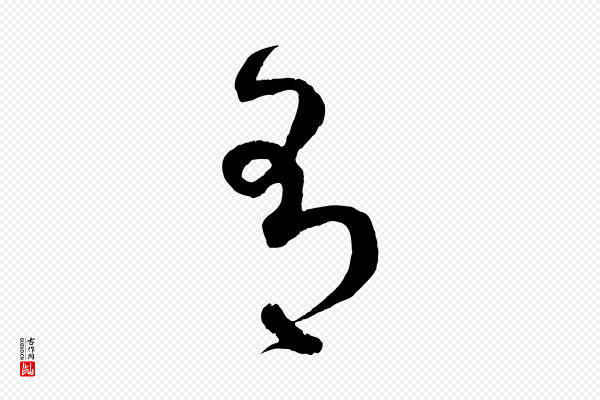 赵孟頫《临右军帖》有