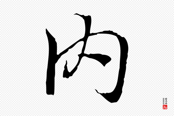 陆继善《双钩兰亭序》內(内)