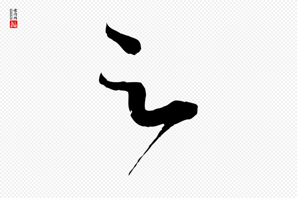 赵孟頫《临右军帖》足