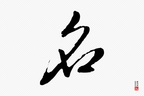 赵孟頫《与孙行可帖》名