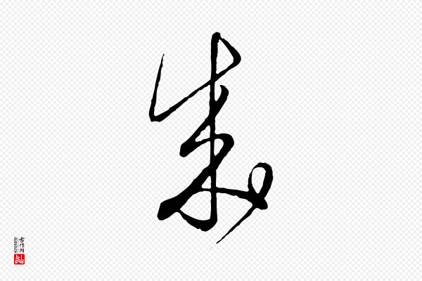 饶介《梓人传》成