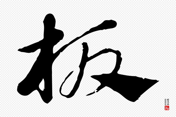 赵孟頫《急就章》板