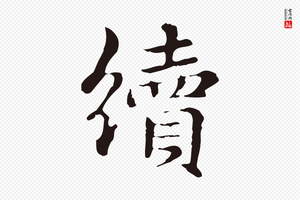 俞和《急就章释文》續(续)