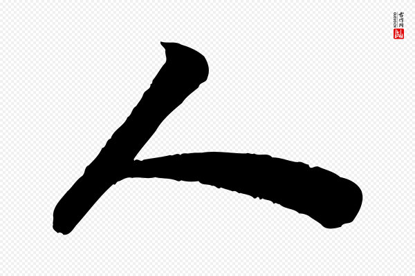 苏轼《赤壁赋》人