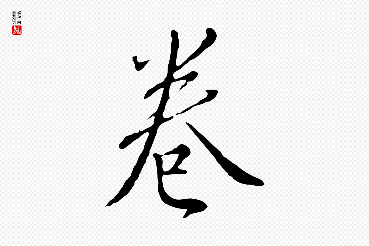 明代王孟端《复叔训帖》中的“卷”字书法矢量图下载