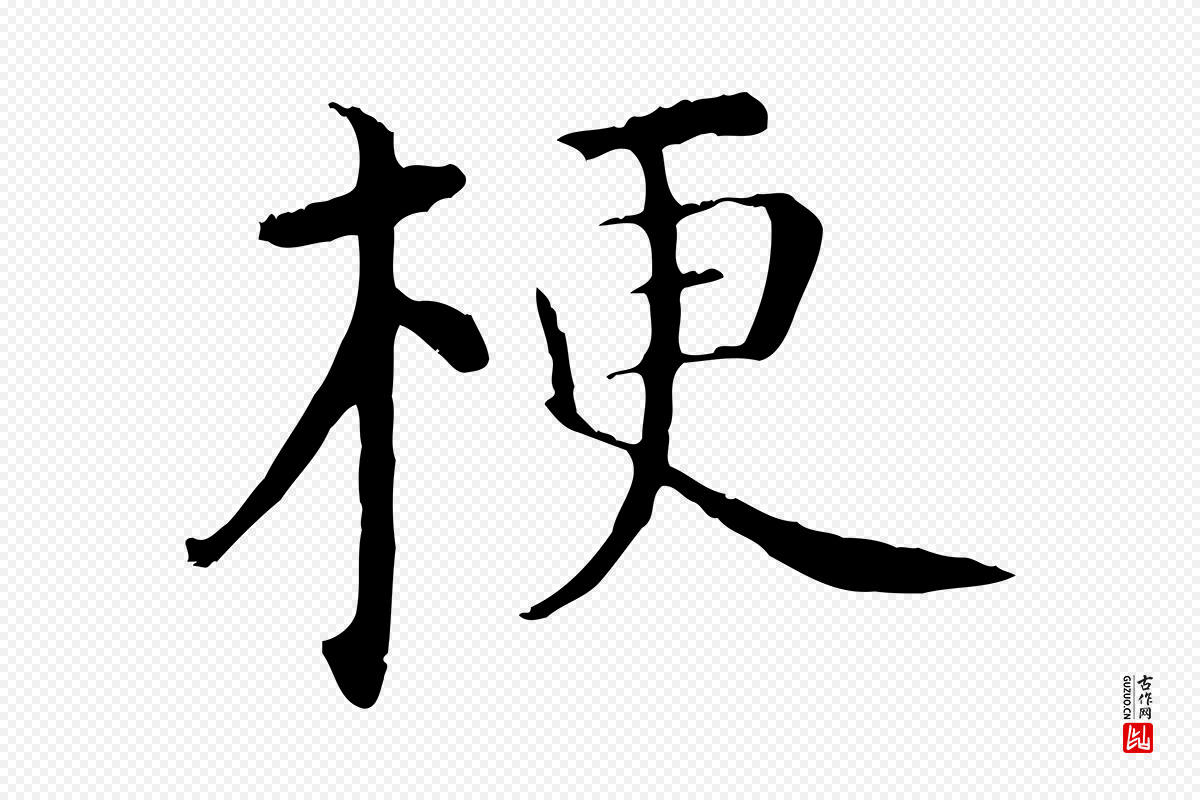 明代沈藻《橘颂》中的“梗”字书法矢量图下载