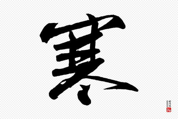 苏轼《寒食帖》寒