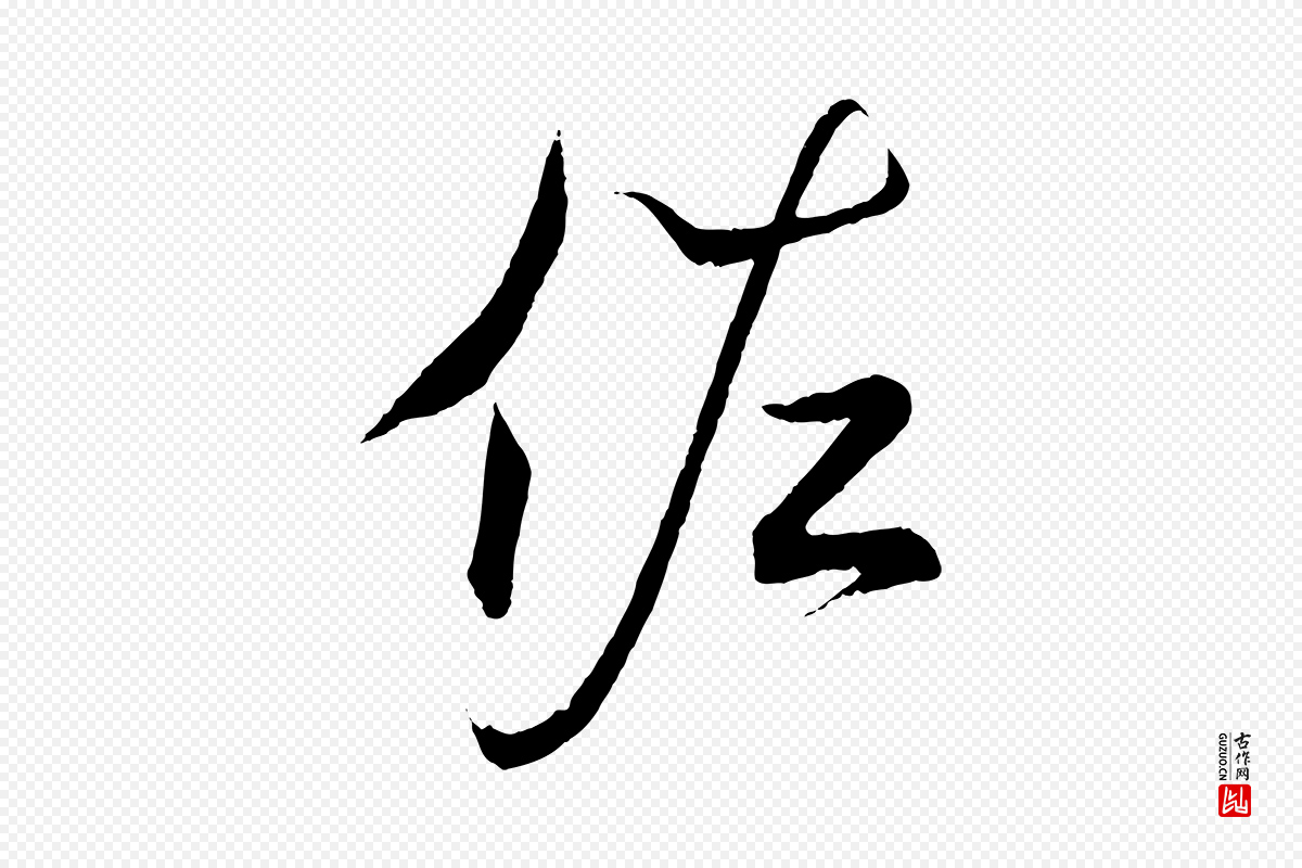 东晋王羲之《临锺繇千字文》中的“佐”字书法矢量图下载