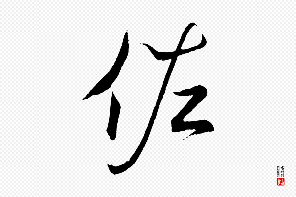 王羲之《临锺繇千字文》佐