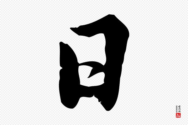 林存端《跋春帖子词》日
