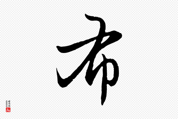 赵孟頫《感兴诗并序》布