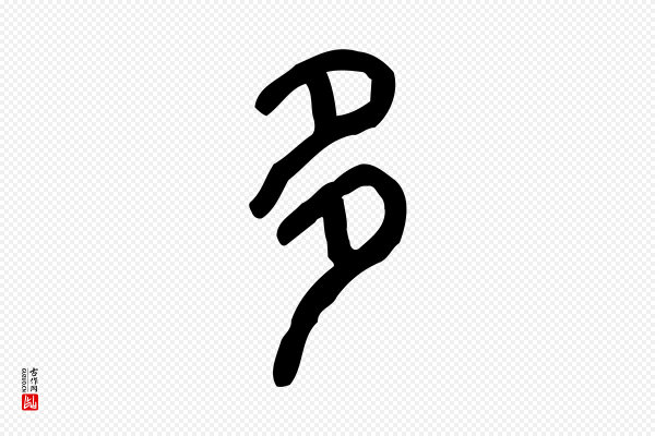许慎《说文解字》多