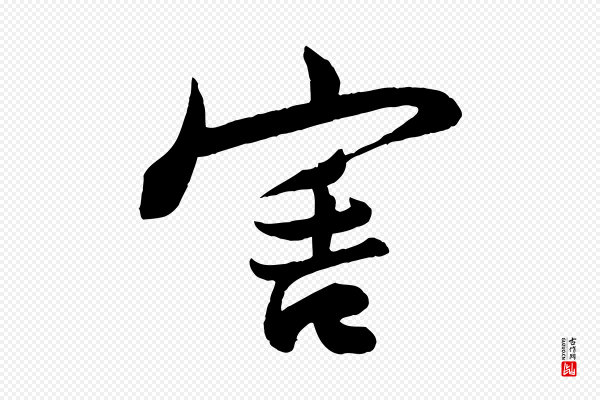 李纲《近被御笔帖》害