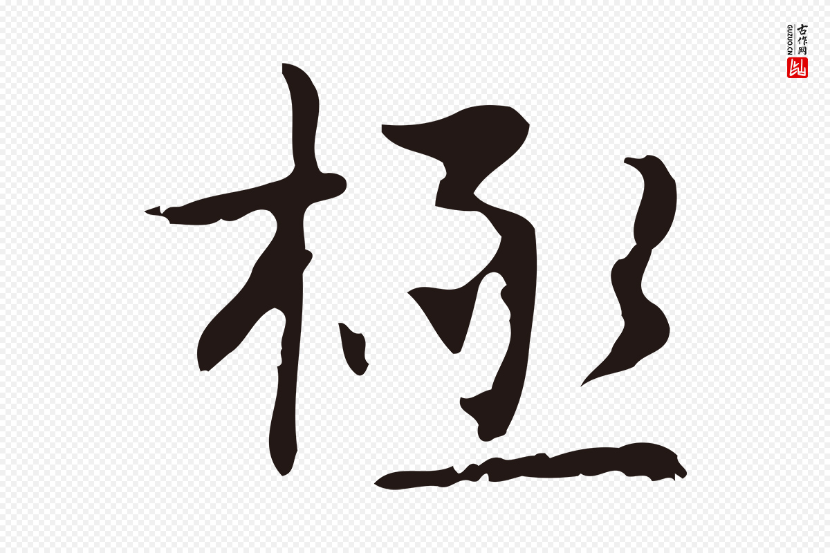 明代俞和《急就章释文》中的“極(极)”字书法矢量图下载