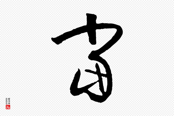 孙过庭《书谱》當(当)