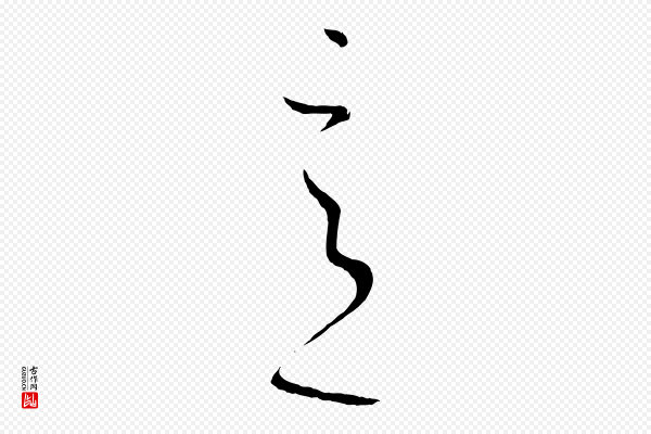 孙过庭《书谱》意