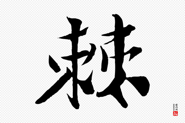 楼钥《跋武昌西山诗》棘