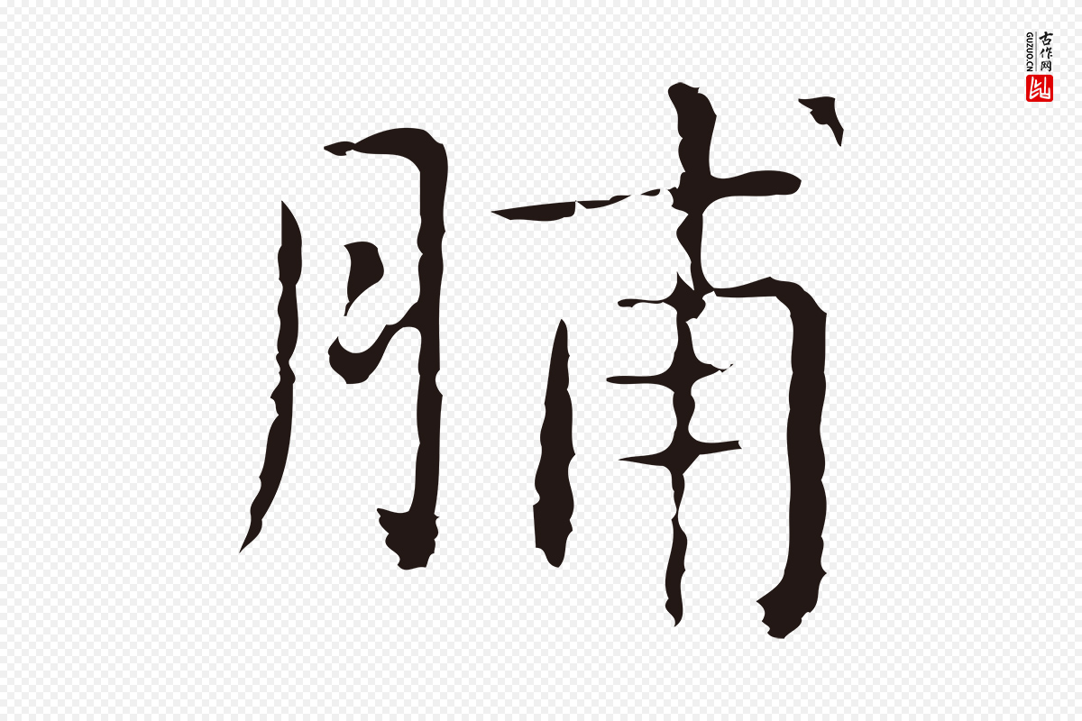明代俞和《急就章释文》中的“脯”字书法矢量图下载
