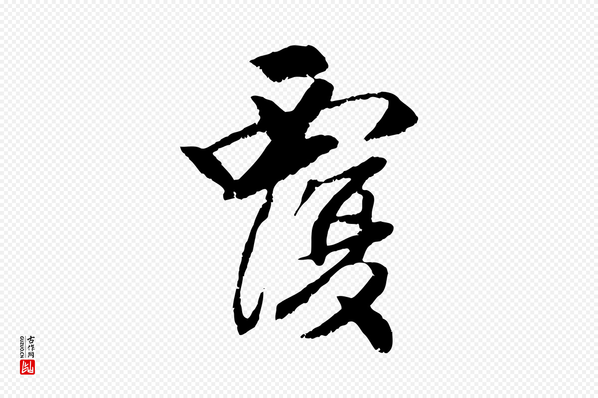 元代袁桷《和一庵首坐诗》中的“覆”字书法矢量图下载
