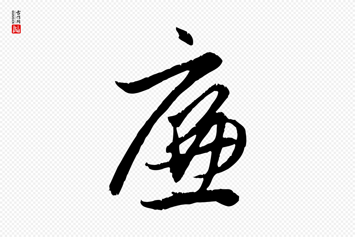 元代赵孟頫《与义斋帖》中的“廉”字书法矢量图下载