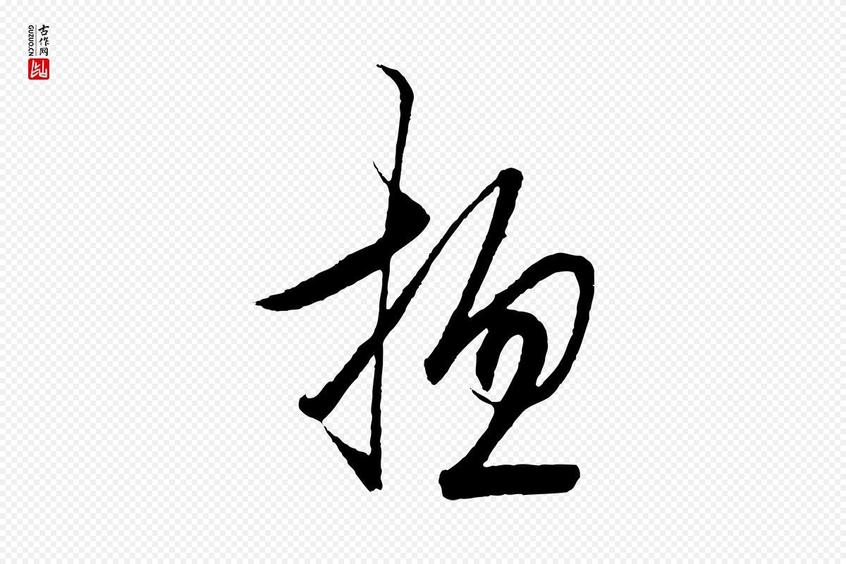 明代王守仁《龙江留别诗》中的“總(总)”字书法矢量图下载