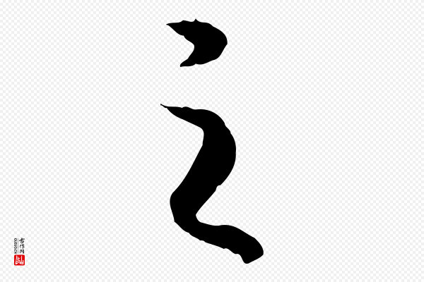 高宗《嵇康养生论》之