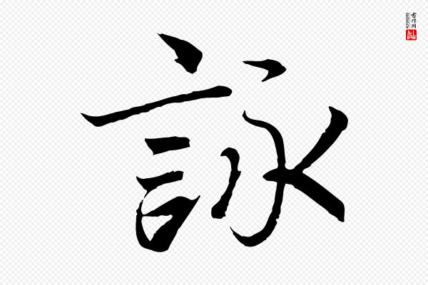 冯承素《临兰亭序》詠(咏)