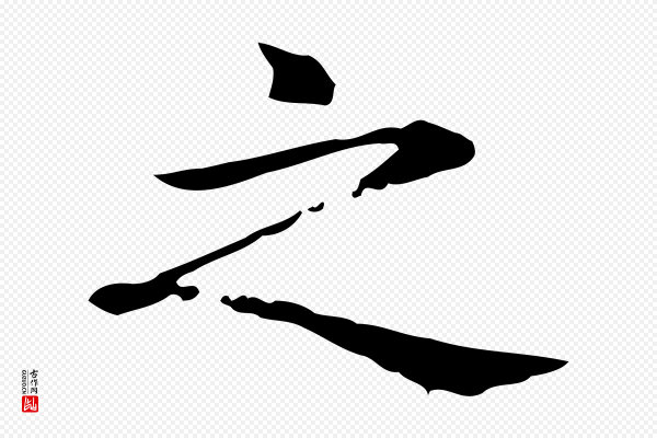 赵孟頫《抚州永安禅院僧堂记》之