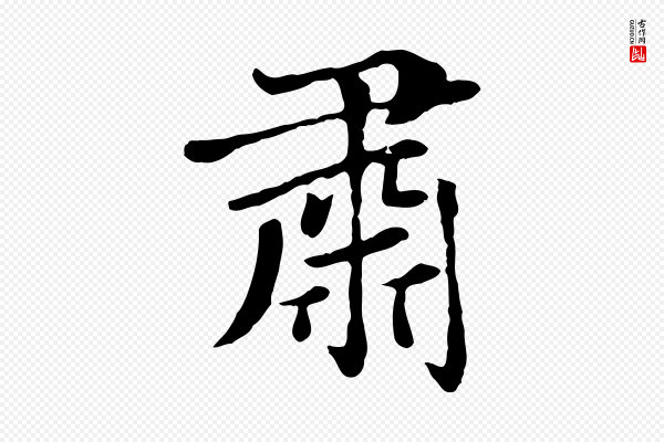 赵孟頫《卫淑媛墓志》肅(肃)