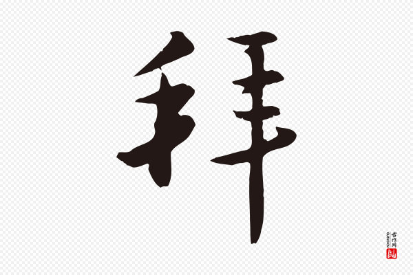 王直《与南云帖》拜