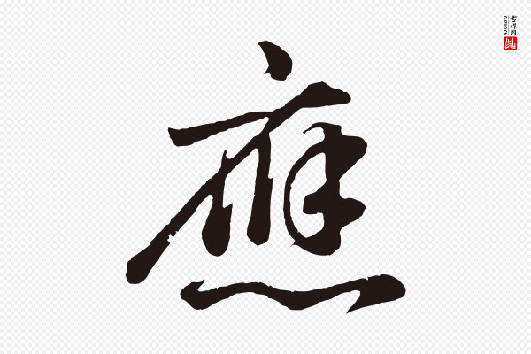董其昌《龙神感应记》應(应)