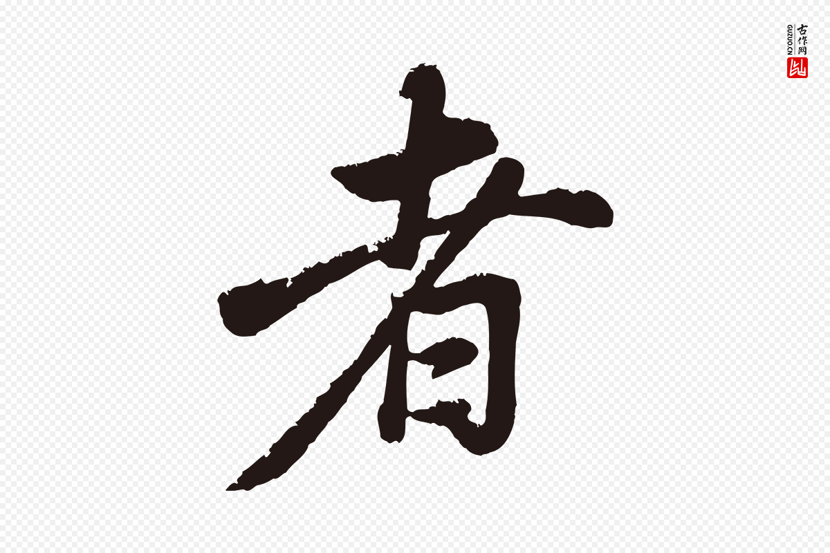 明代董其昌《龙神感应记》中的“者”字书法矢量图下载