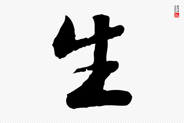 吴宽《跋进诗帖》生