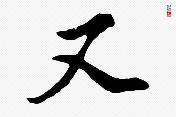 董其昌《洛神赋十三行补》又