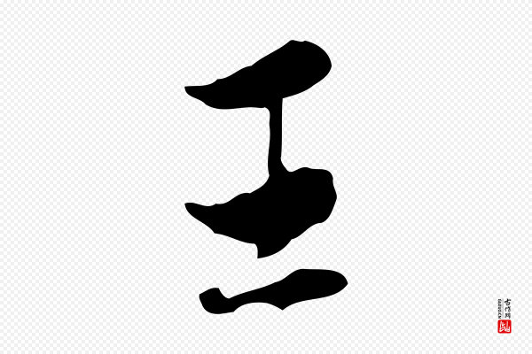 董其昌《洛神赋十三行补》王
