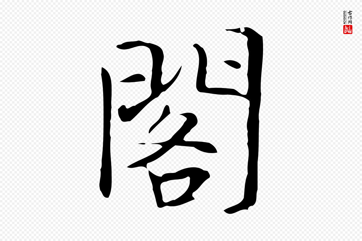 宋代岳珂《跋万岁通天进帖》中的“閣(阁)”字书法矢量图下载