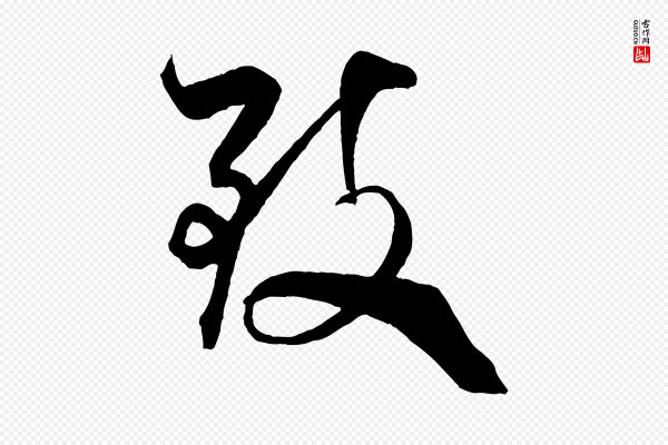 米芾《天马赋》致